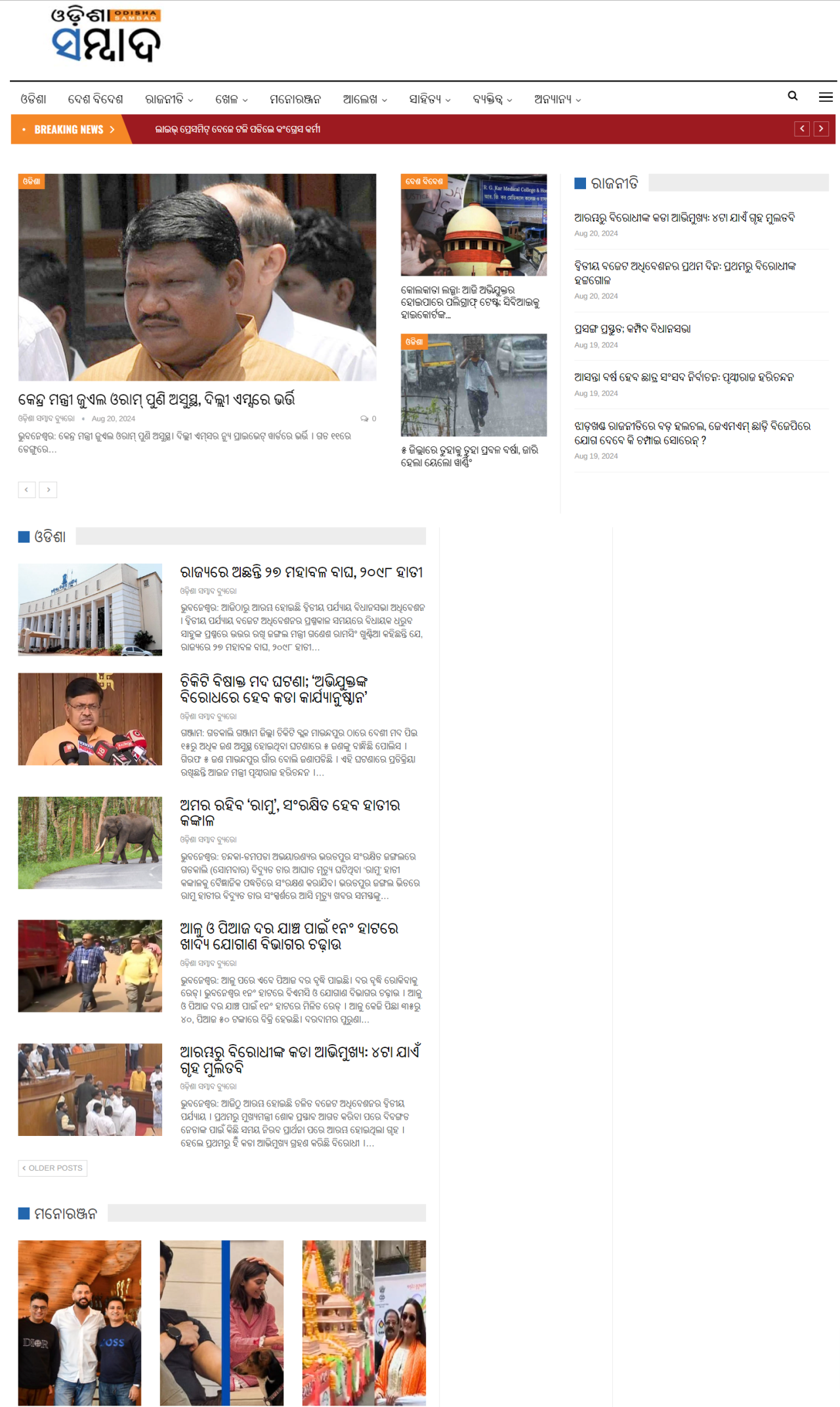 https://thefrontiermedia.com/wp-content/uploads/2024/08/Odisha-Sambad-–-Latest-Odisha-News-2-1280x2144.png